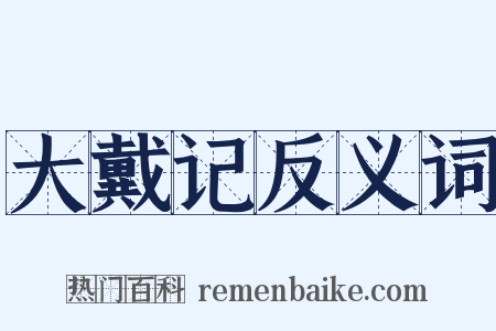 大戴记反义词是什么意思的图片